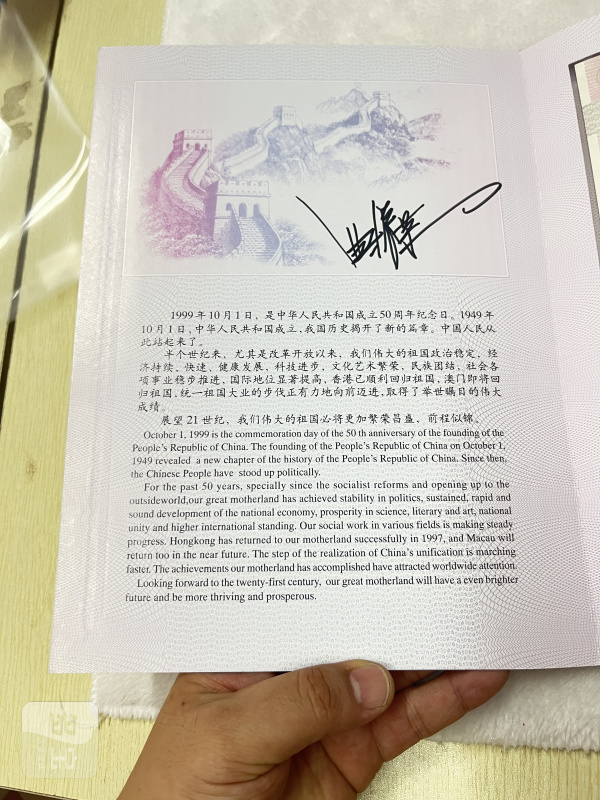 中华人民共和国成立50周年纪念钞 三联体（设计者曲振荣老师亲笔签字版） - 图3